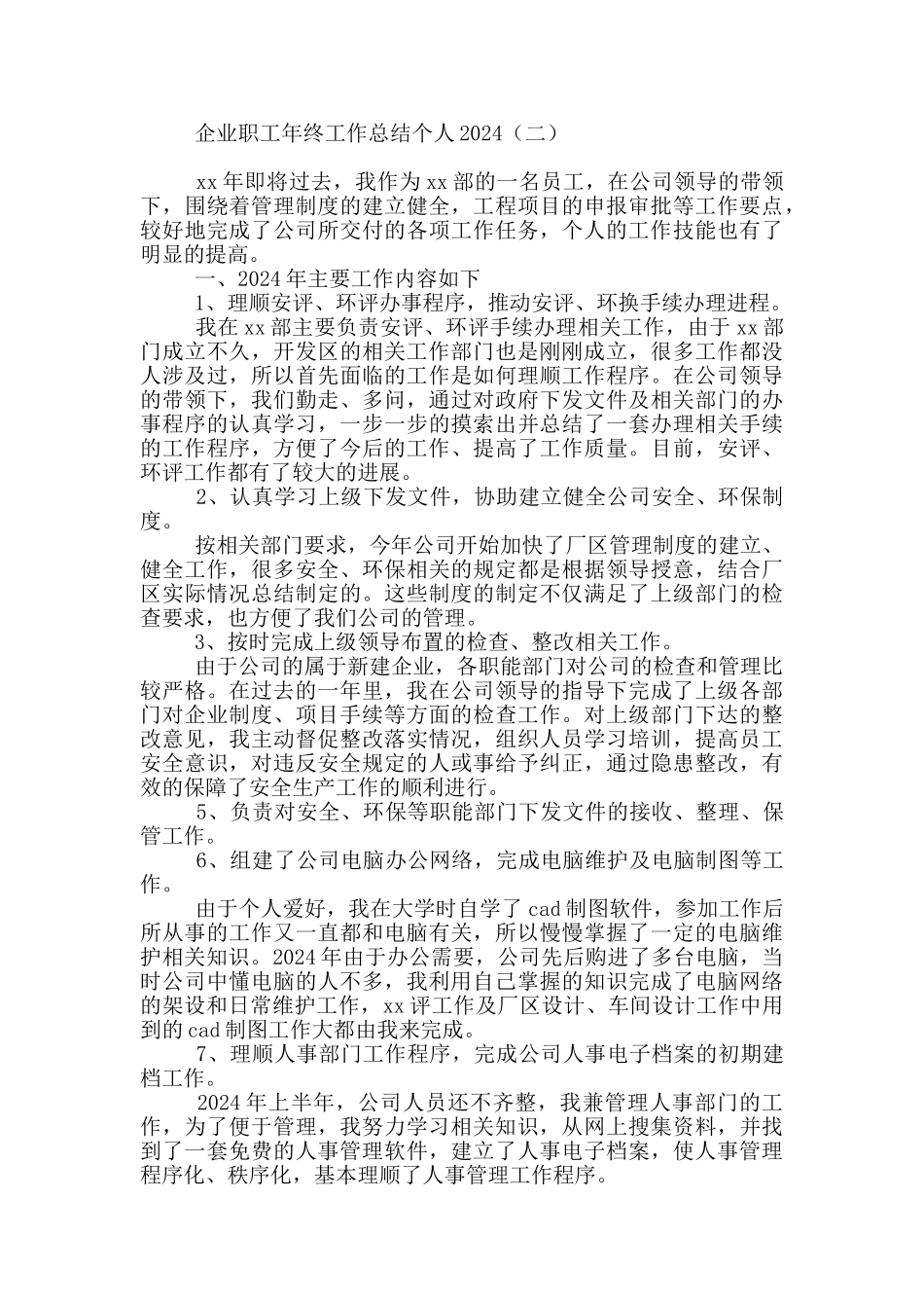 企业职工年终工作总结个人2024_第2页