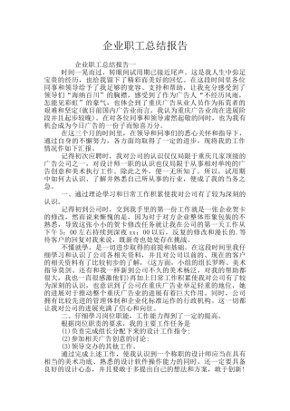 企业职工总结报告