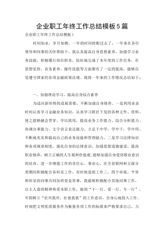企业职工年终工作总结模板5篇
