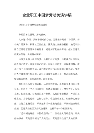 企业职工中国梦劳动美演讲稿