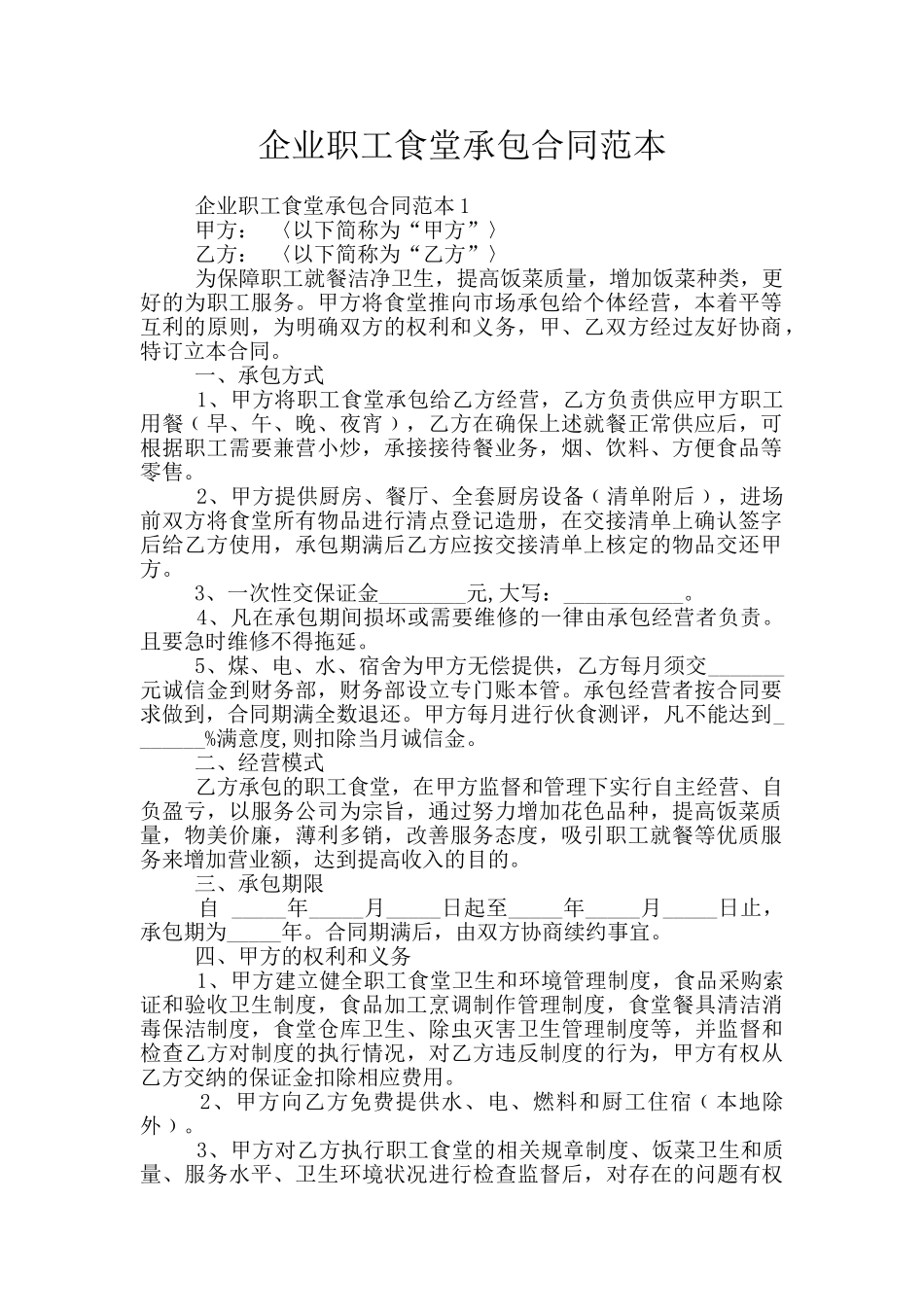 企业职工食堂承包合同范本_第1页