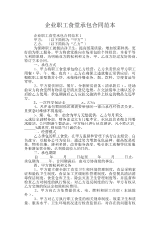 企业职工食堂承包合同范本