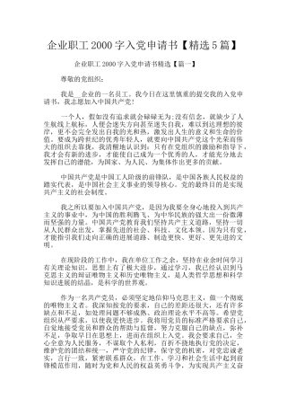 企业职工2000字入党申请书