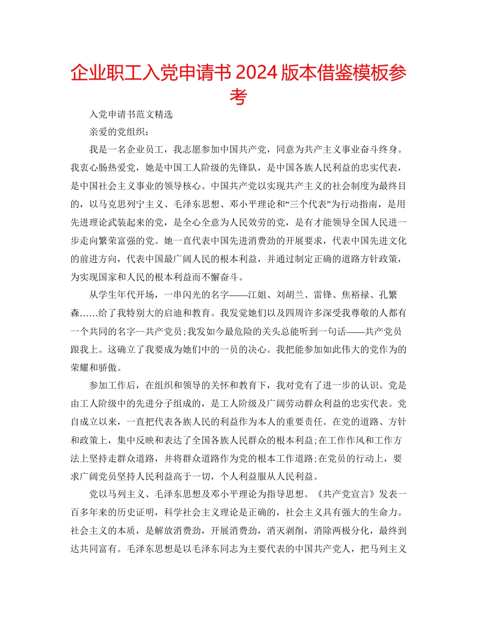 企业职工入党申请书版本借鉴模板参考_第1页