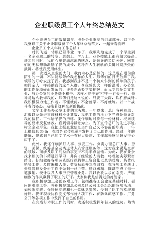 企业职级员工个人年终总结范文