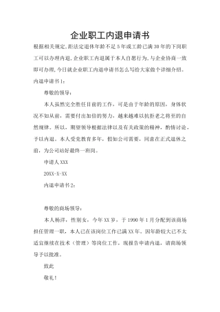 企业职工内退申请书