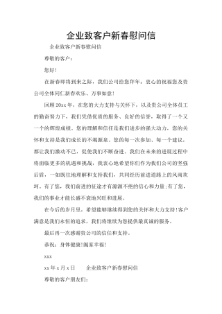 企业致客户新春慰问信