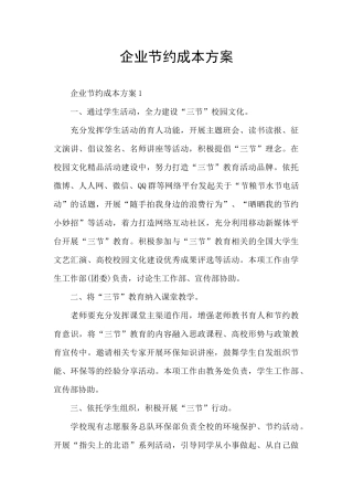企业节约成本方案