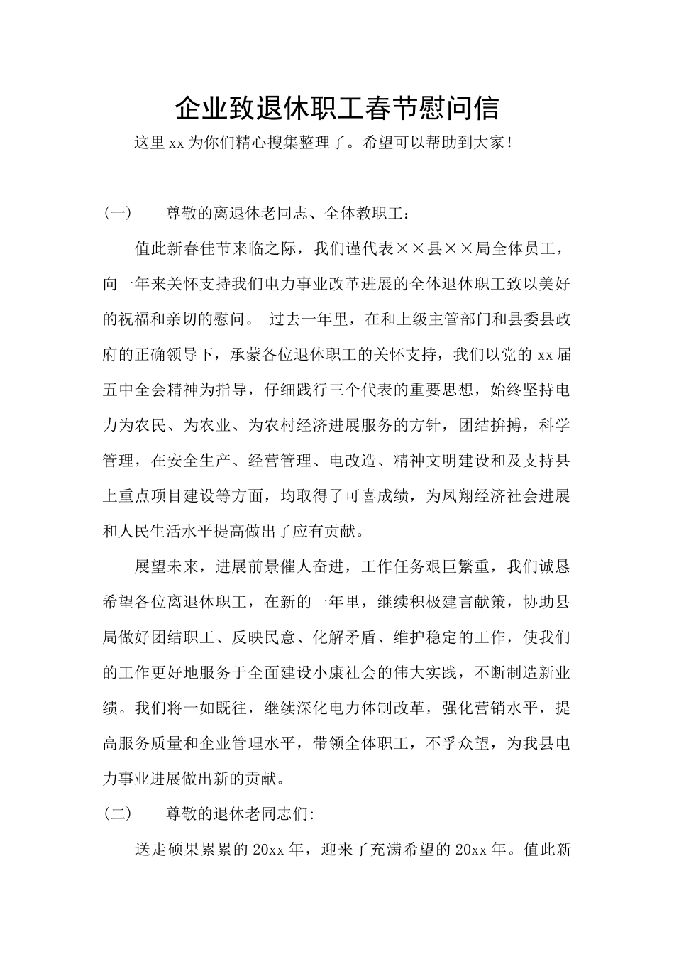 企业致退休职工春节慰问信_第1页