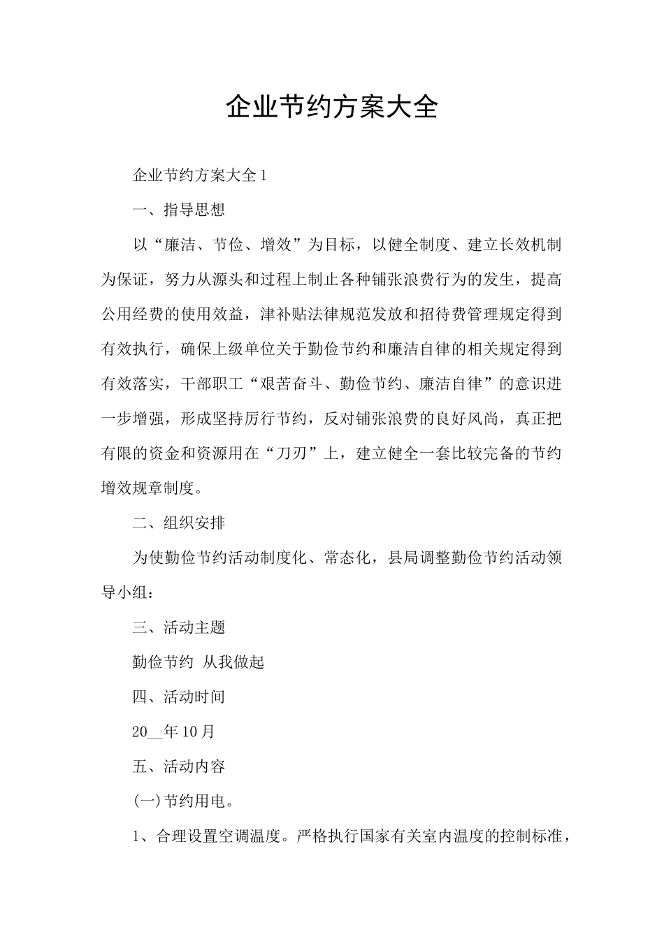 企业节约方案大全_第1页