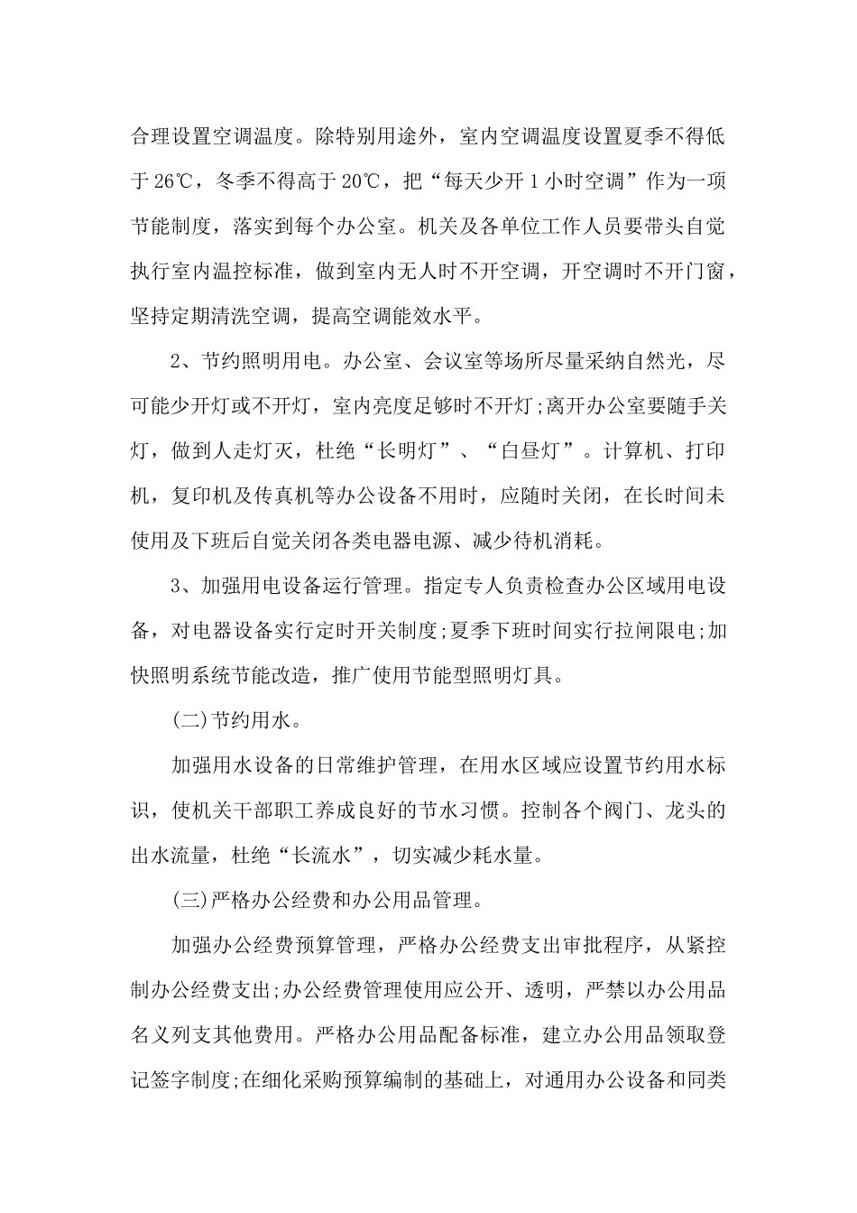 企业节约方案大全_第2页