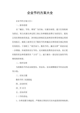 企业节约方案大全