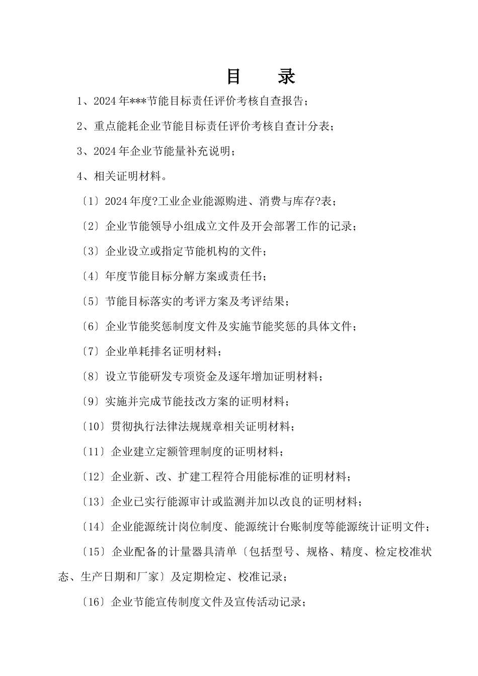 企业节能目标评价考核自查报告_第2页