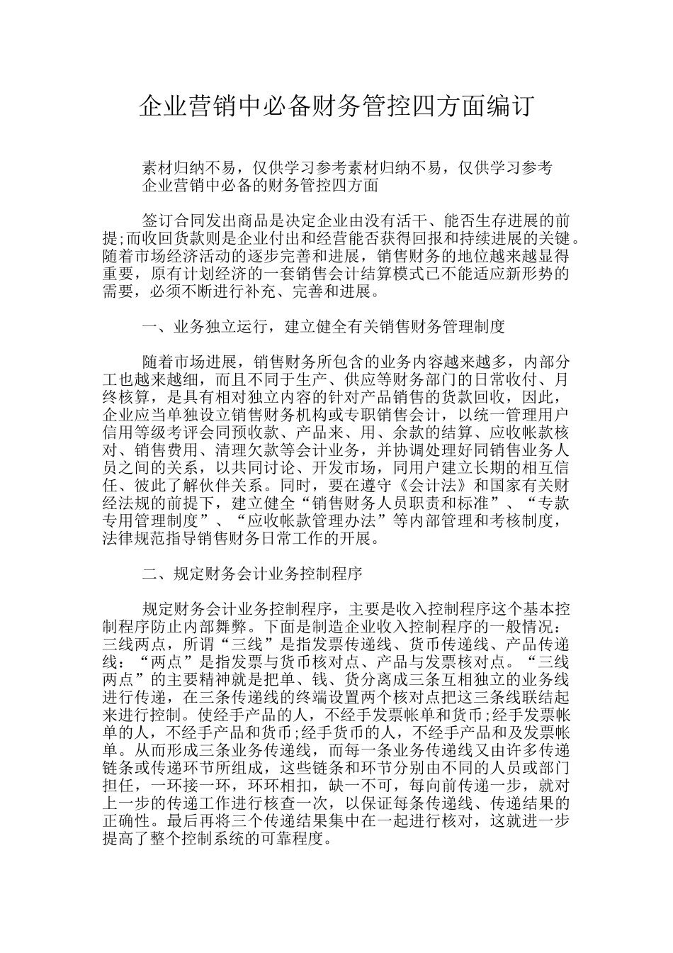 企业营销中必备财务管控四方面编订_第1页