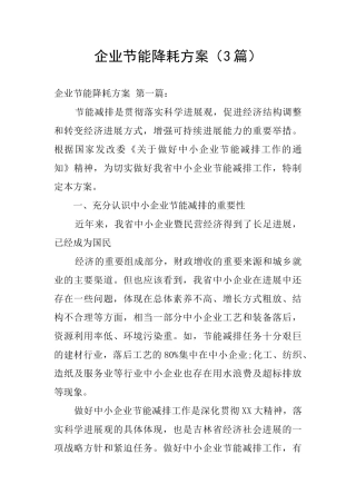 企业节能降耗方案