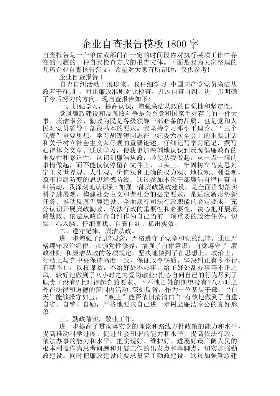 企业自查报告模板1800字_第1页