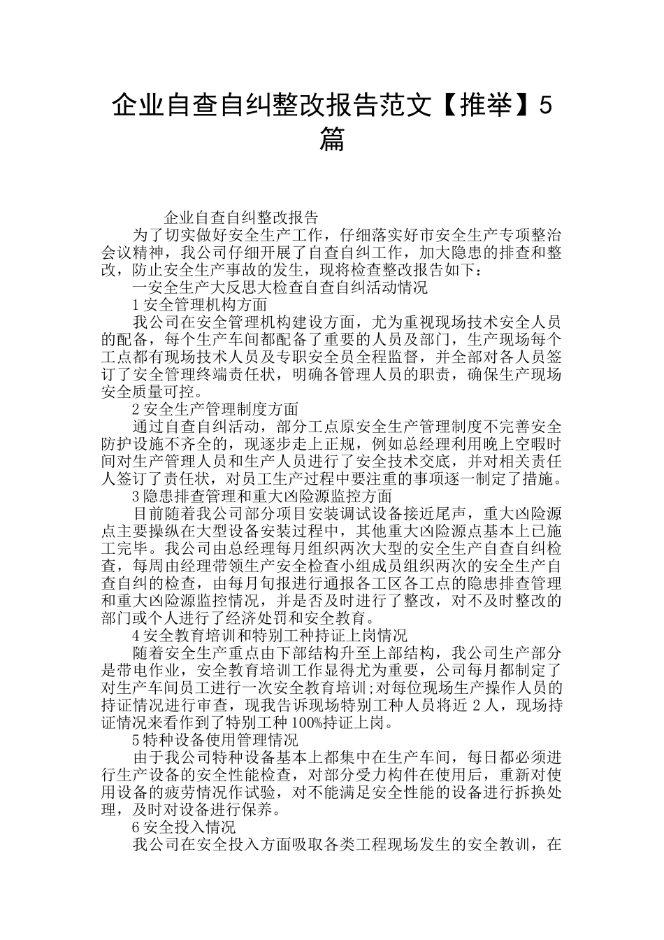 企业自查自纠整改报告范文5篇_第1页