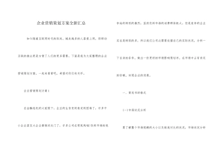 企业营销策划方案全新汇总