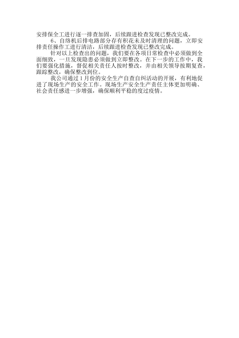 企业自查自纠和隐患整改报告_第2页