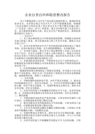 企业自查自纠和隐患整改报告