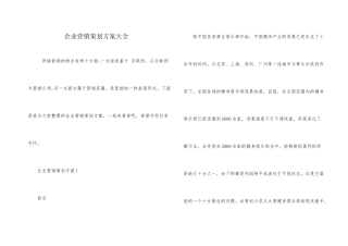 企业营销策划方案大全