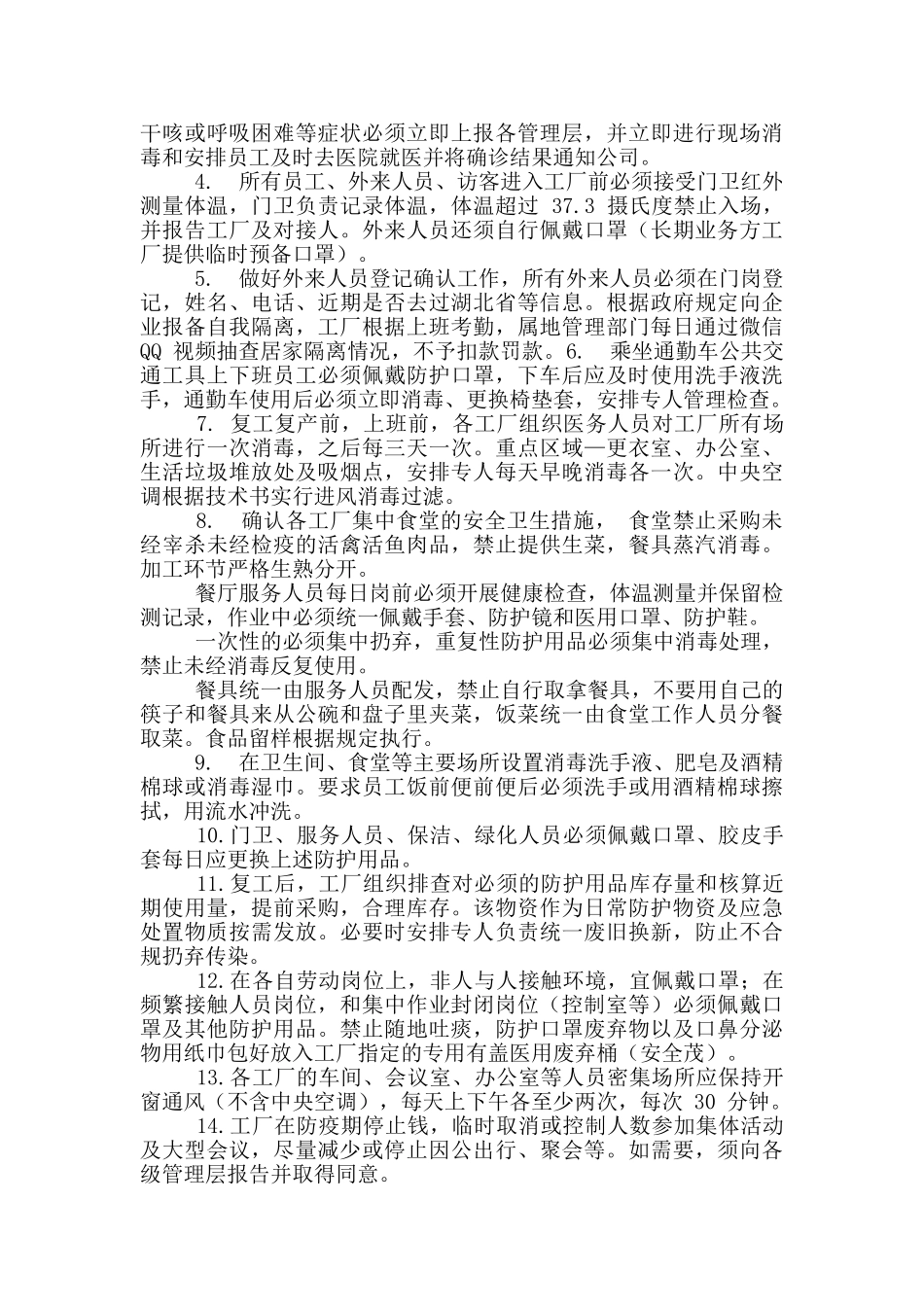 企业节后复工复产疫情防控工作方案_第2页