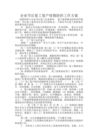 企业节后复工复产疫情防控工作方案