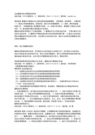 企业董事会的主要职能和责任