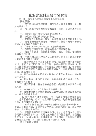企业营业科主要岗位职责