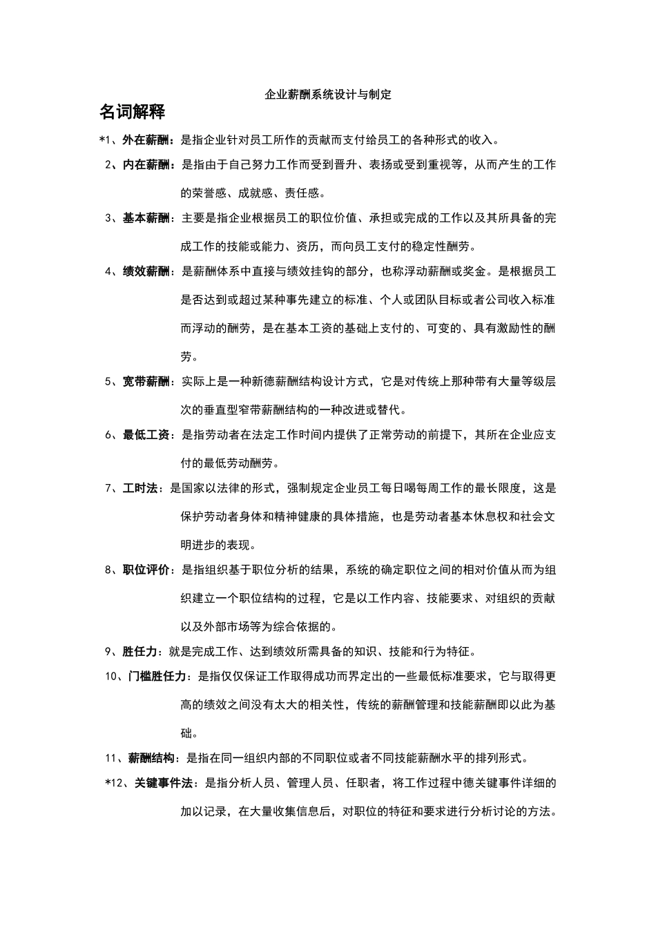 企业薪酬系统设计与制定_第1页