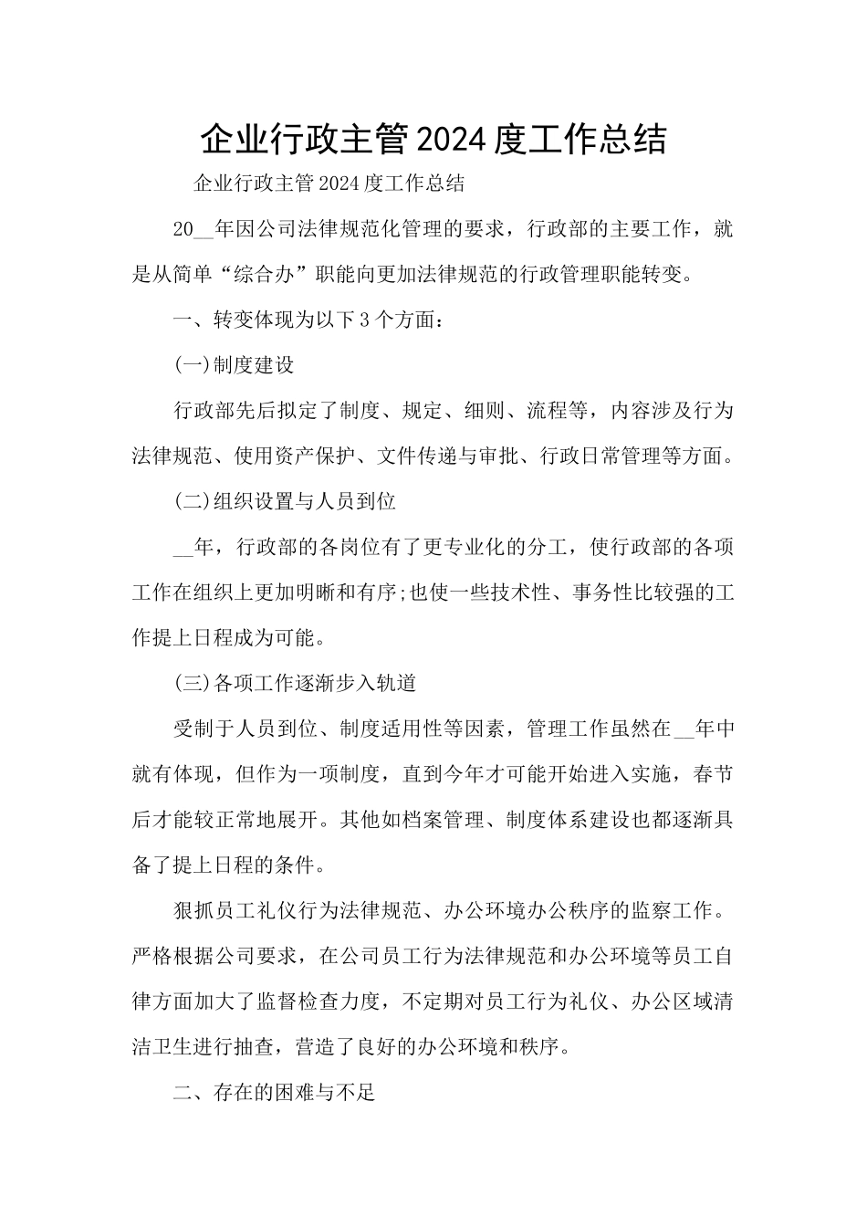 企业行政主管2024度工作总结_第1页