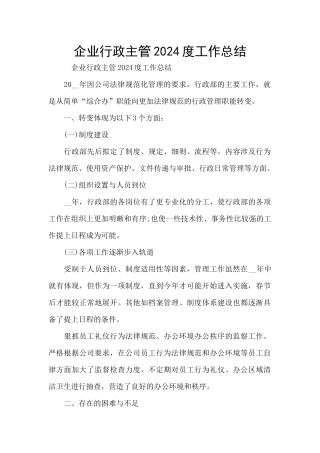 企业行政主管2024度工作总结