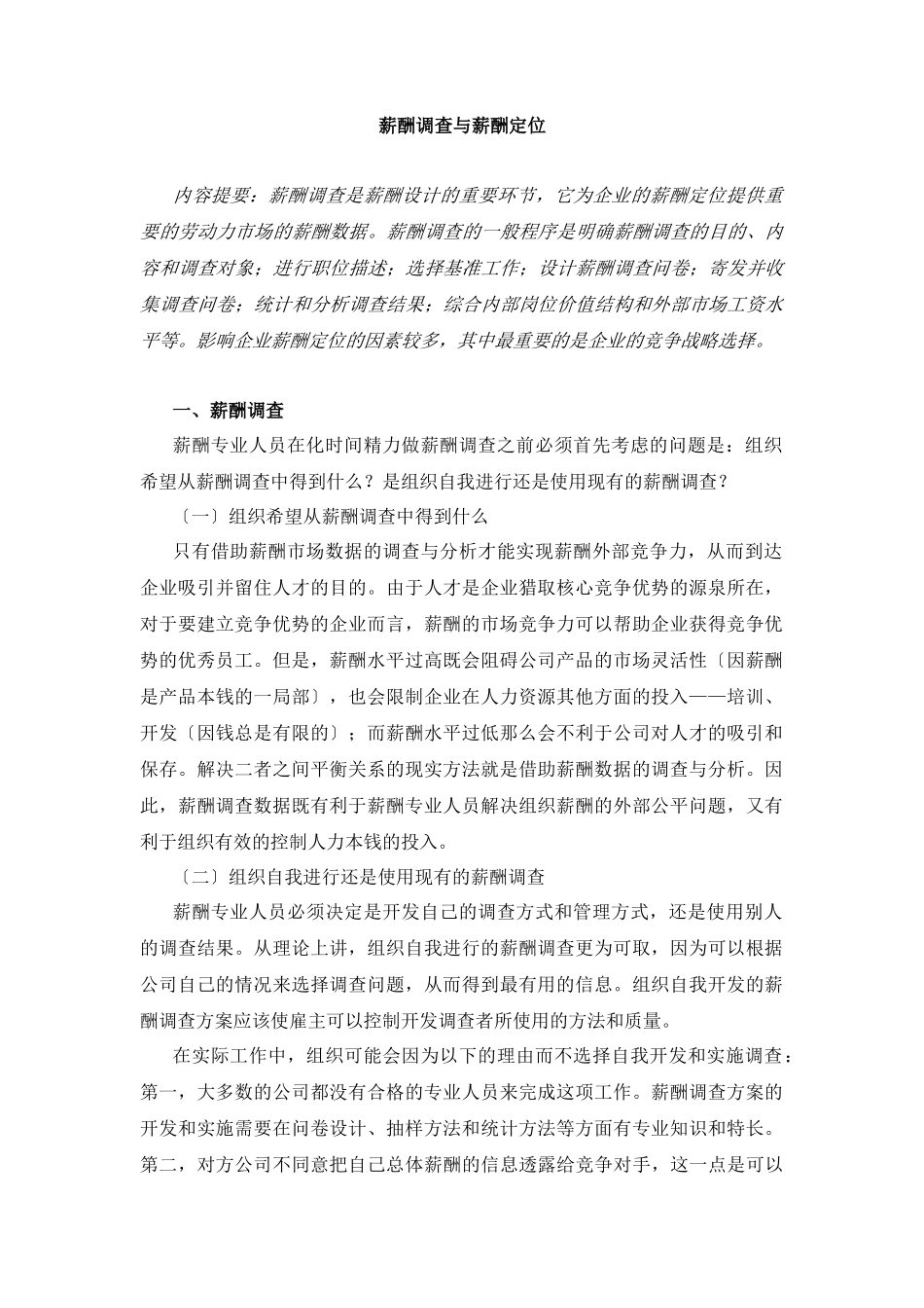 企业薪酬调查的一般步骤_第1页