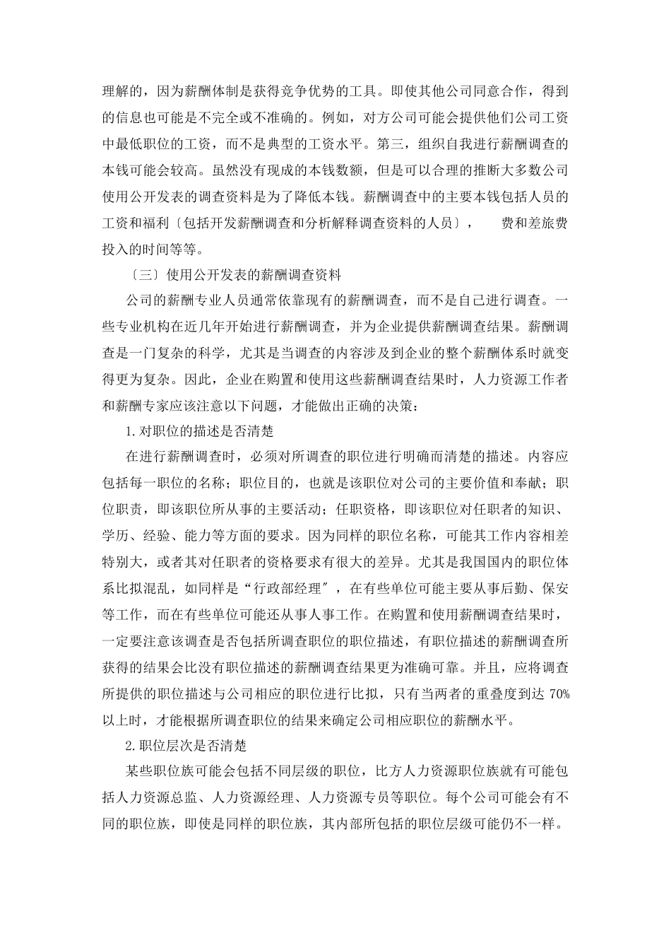 企业薪酬调查的一般步骤_第2页