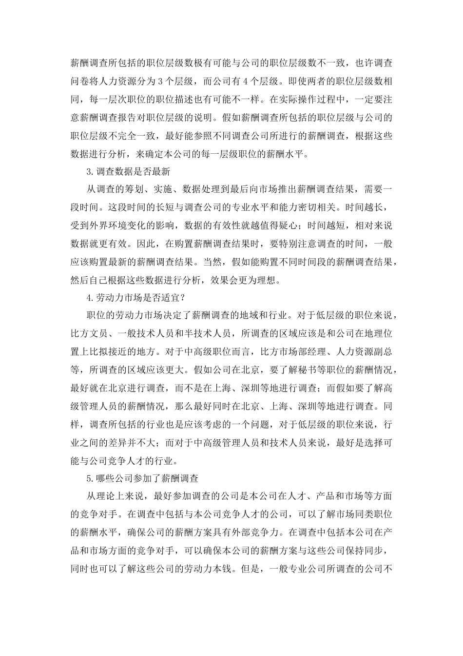 企业薪酬调查的一般步骤_第3页