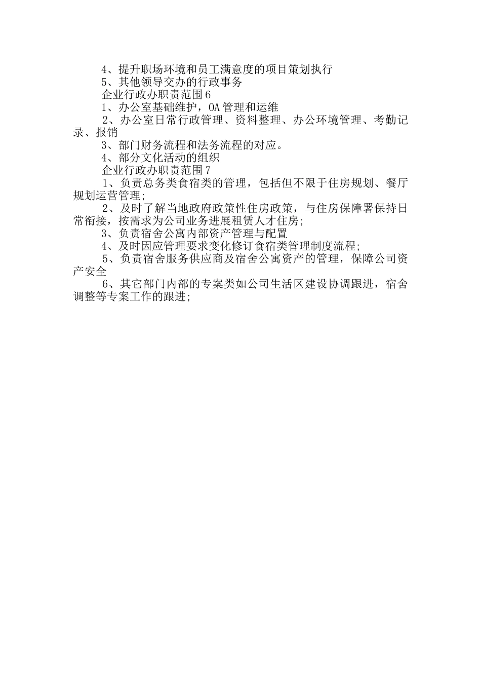 企业行政办职责范围_第2页