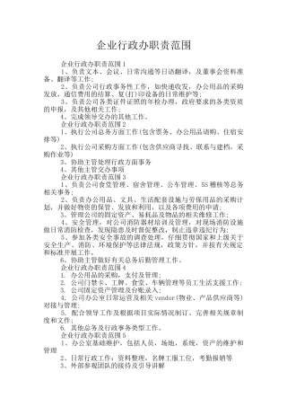 企业行政办职责范围