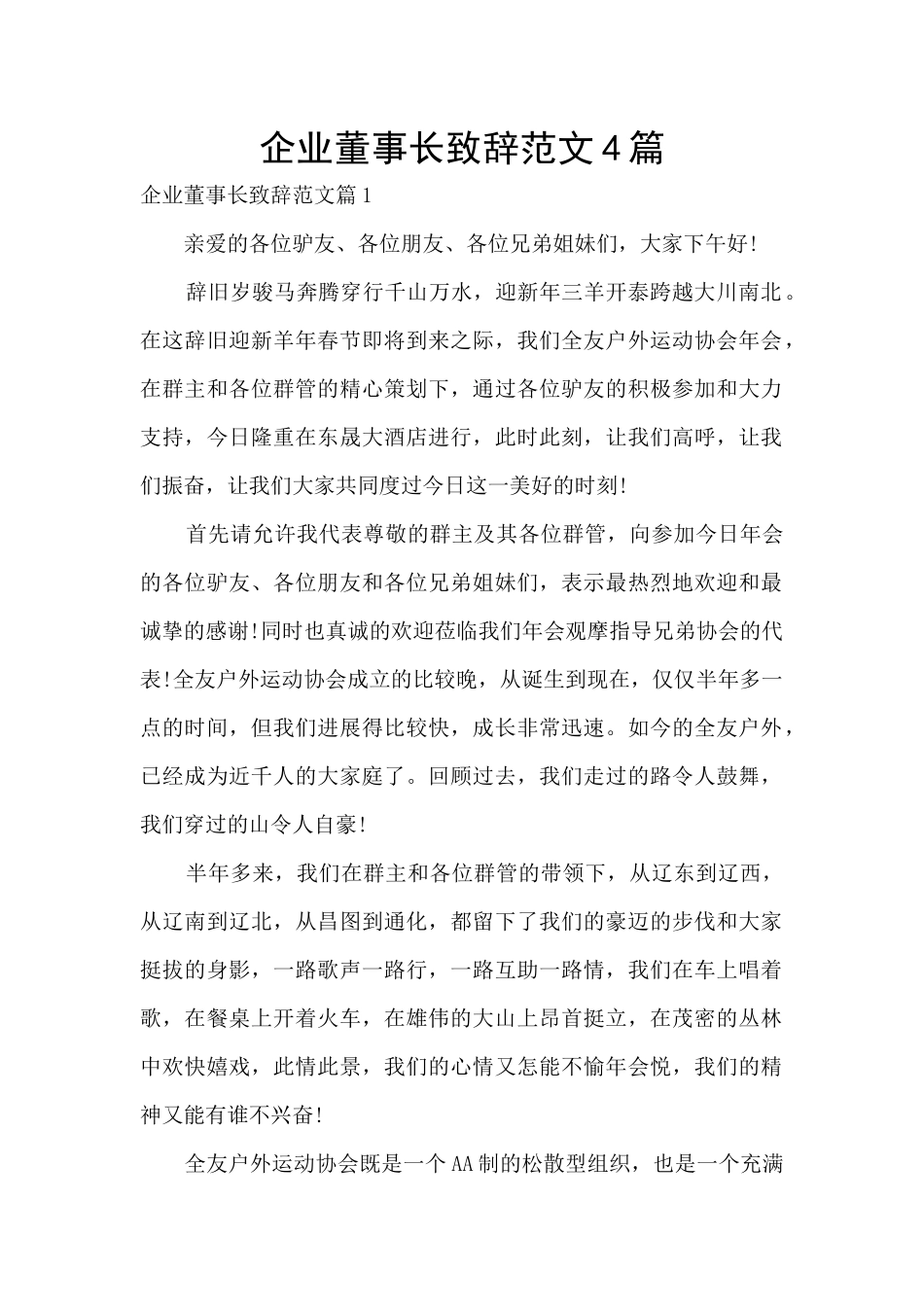 企业董事长致辞范文4篇_第1页