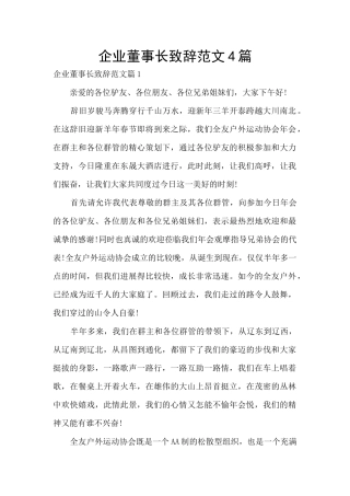 企业董事长致辞范文4篇