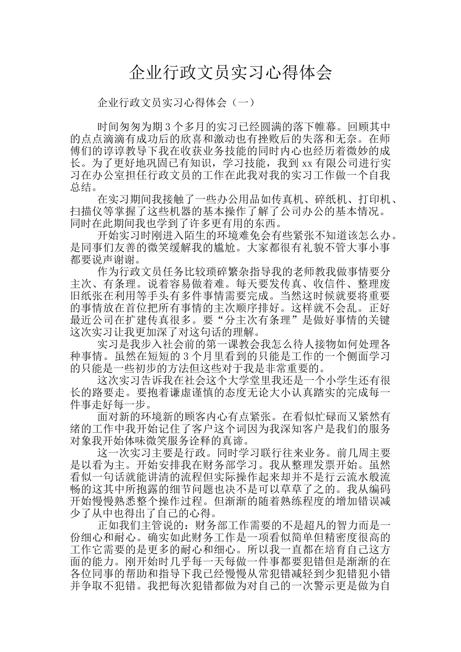 企业行政文员实习心得体会_第1页