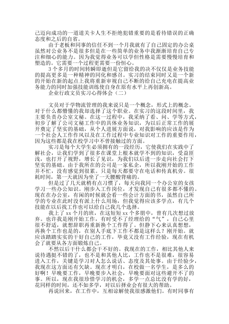 企业行政文员实习心得体会_第2页