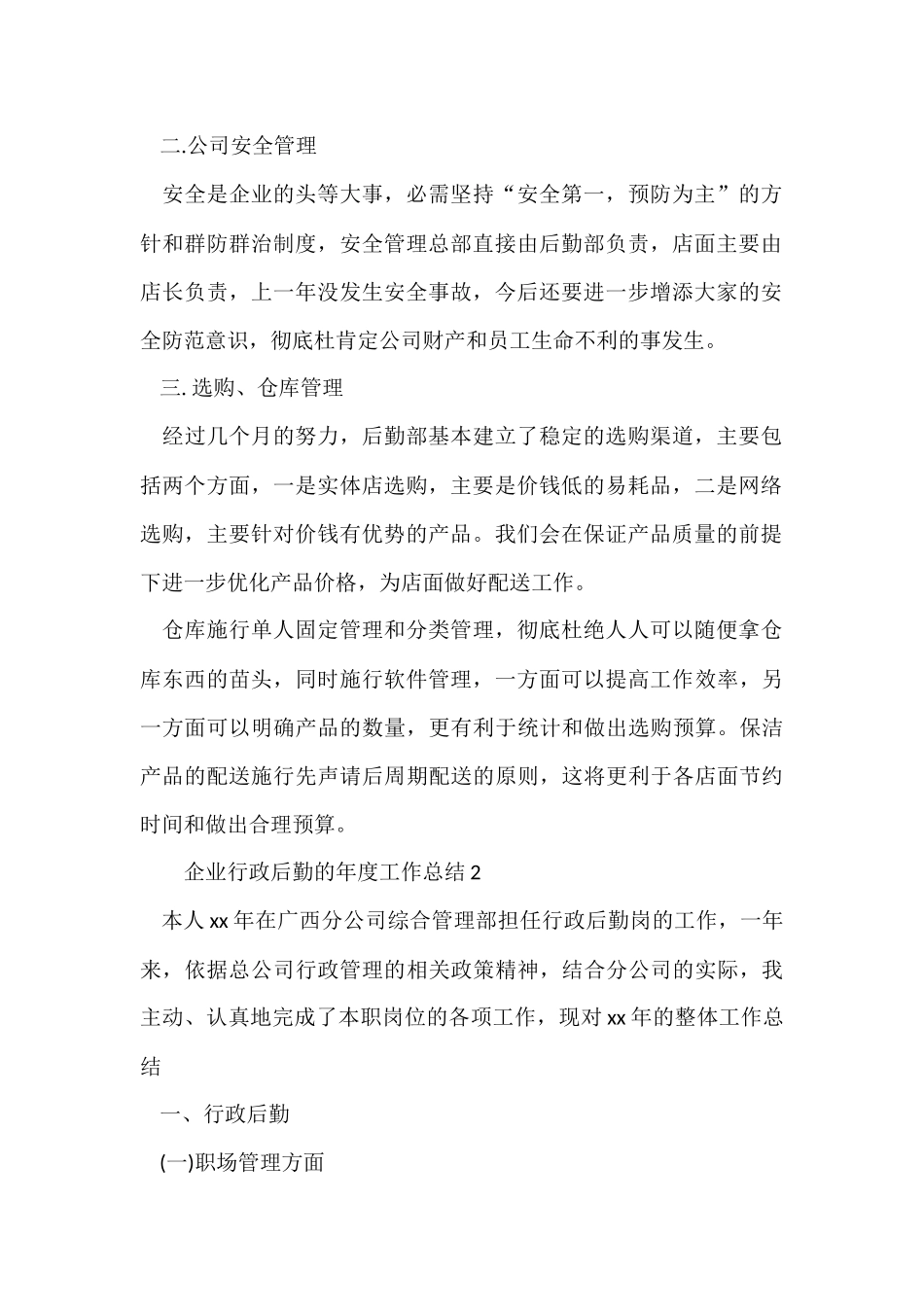 企业行政后勤的年度工作总结_第2页