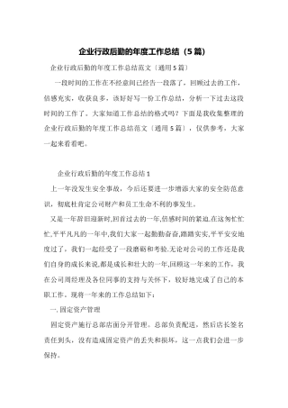 企业行政后勤的年度工作总结