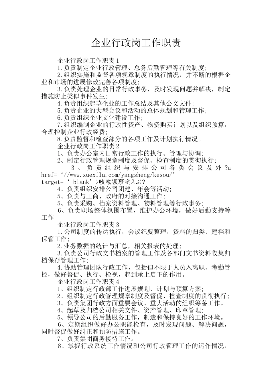 企业行政岗工作职责_第1页