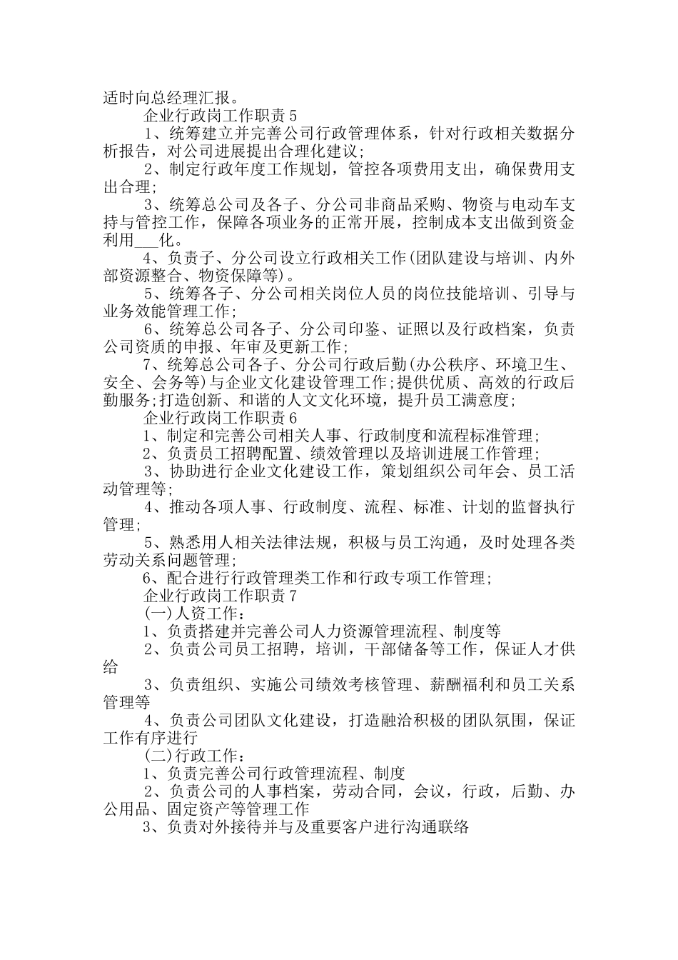企业行政岗工作职责_第2页