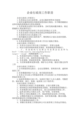 企业行政岗工作职责