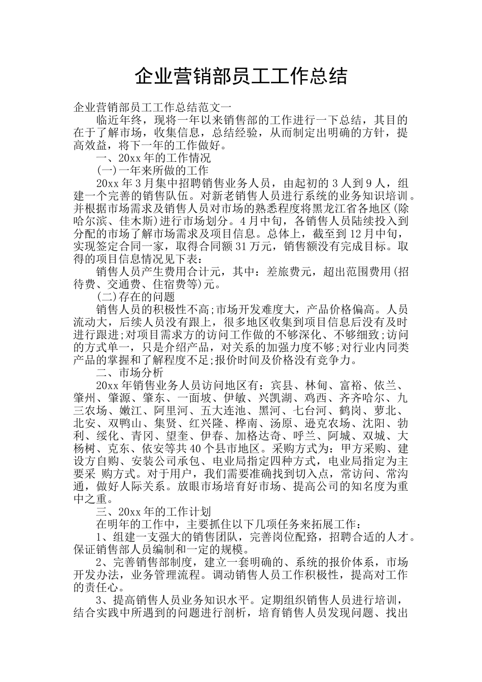 企业营销部员工工作总结_第1页