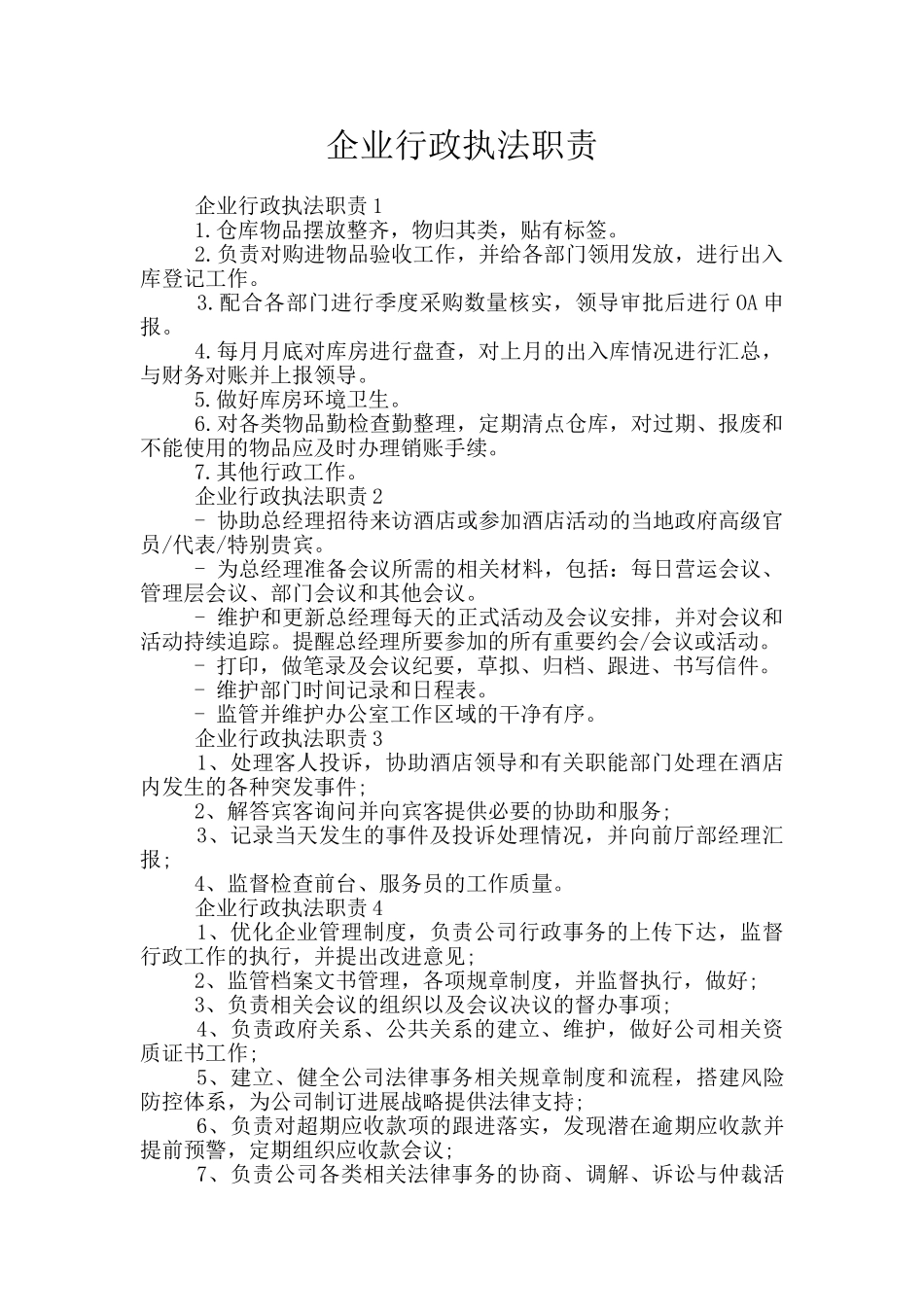 企业行政执法职责_第1页