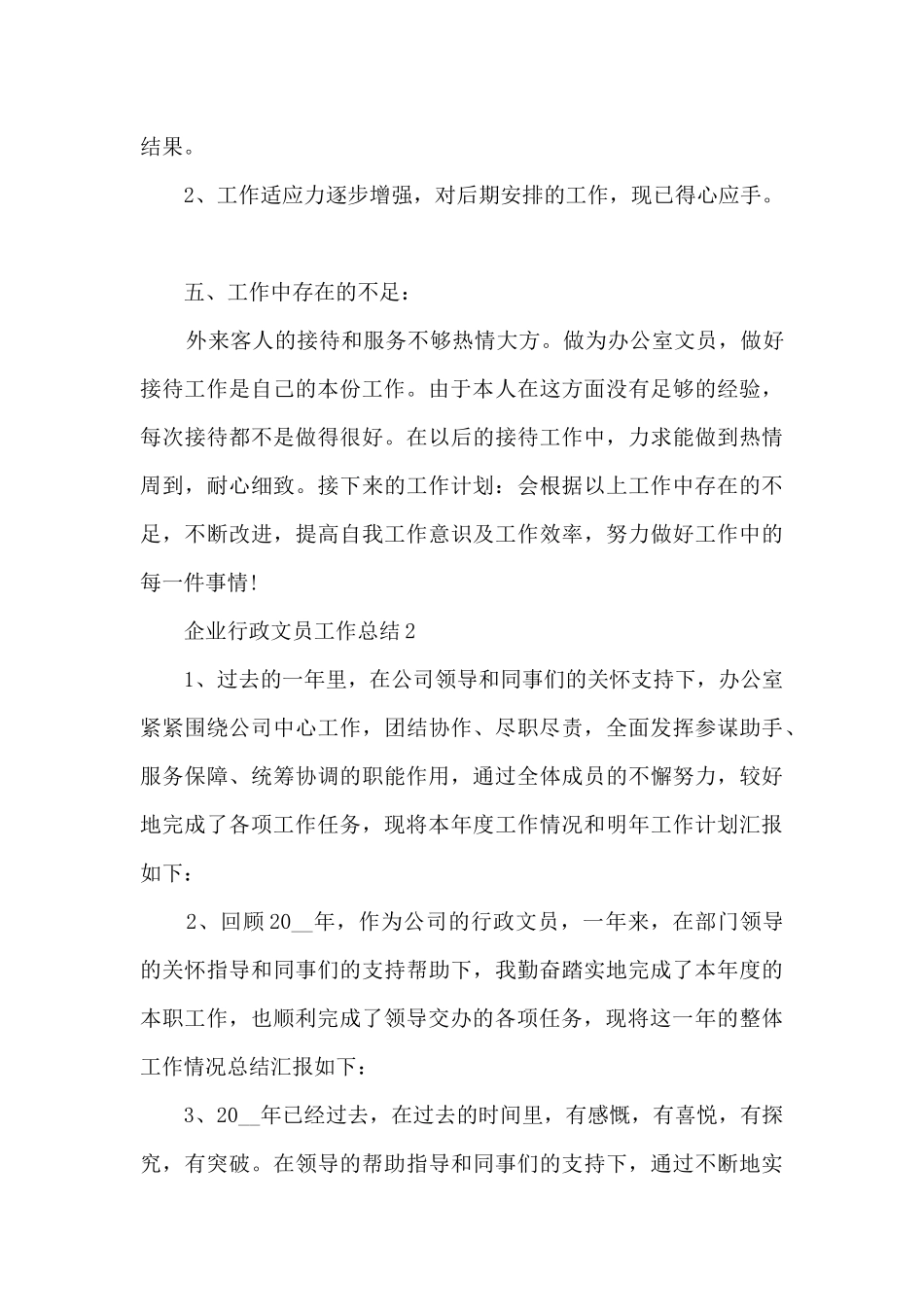 企业行政文员工作总结5篇_第3页