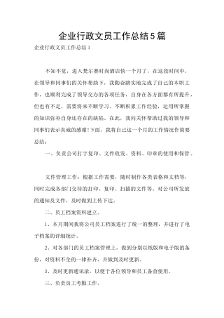 企业行政文员工作总结5篇